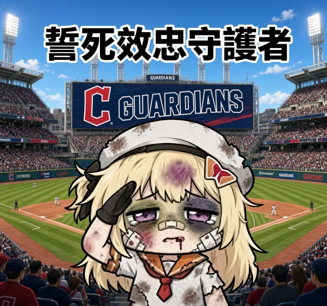 誓死效忠 守護者!! (10/20MLB 賽事分享） 圖片